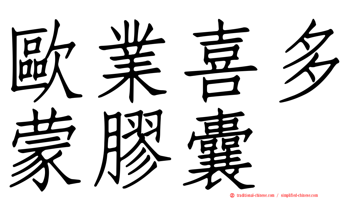歐業喜多蒙膠囊