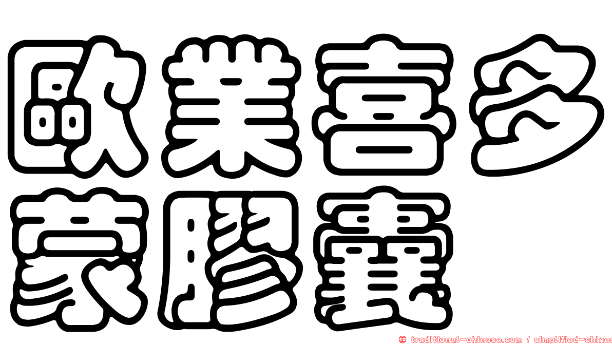 歐業喜多蒙膠囊