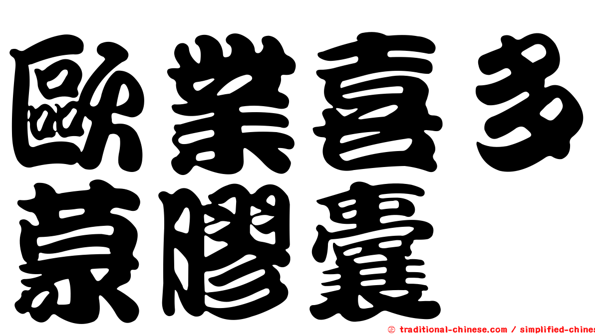 歐業喜多蒙膠囊