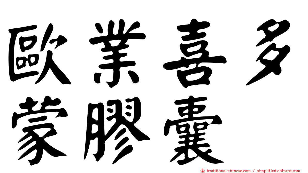 歐業喜多蒙膠囊