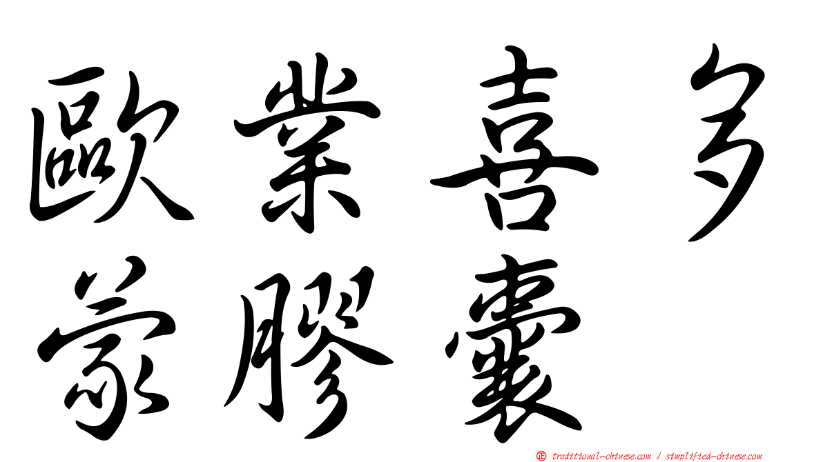 歐業喜多蒙膠囊