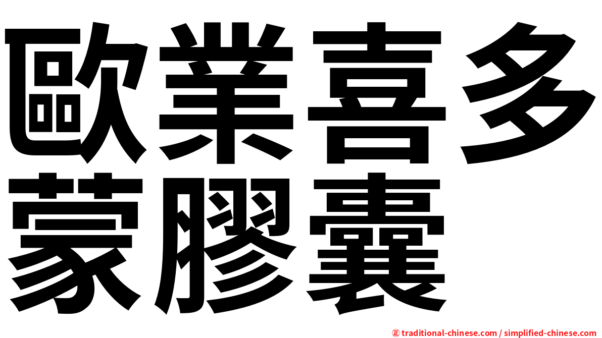 歐業喜多蒙膠囊