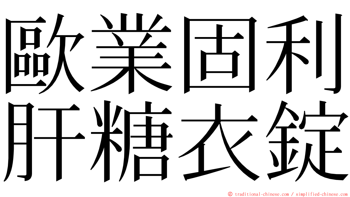 歐業固利肝糖衣錠 ming font