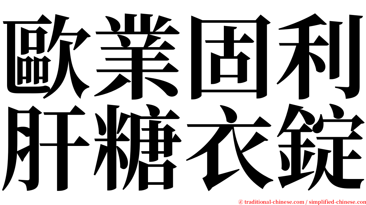 歐業固利肝糖衣錠 serif font