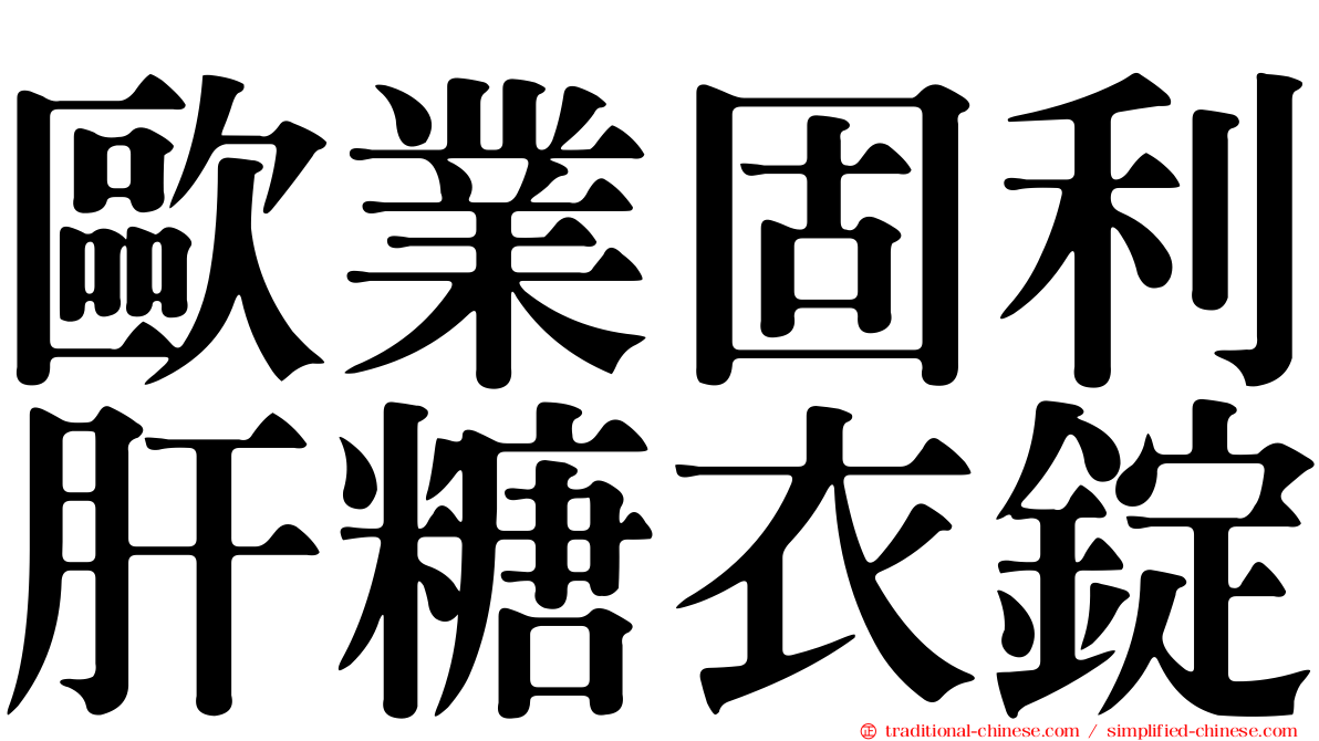 歐業固利肝糖衣錠