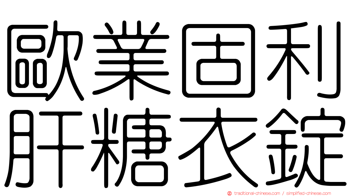 歐業固利肝糖衣錠