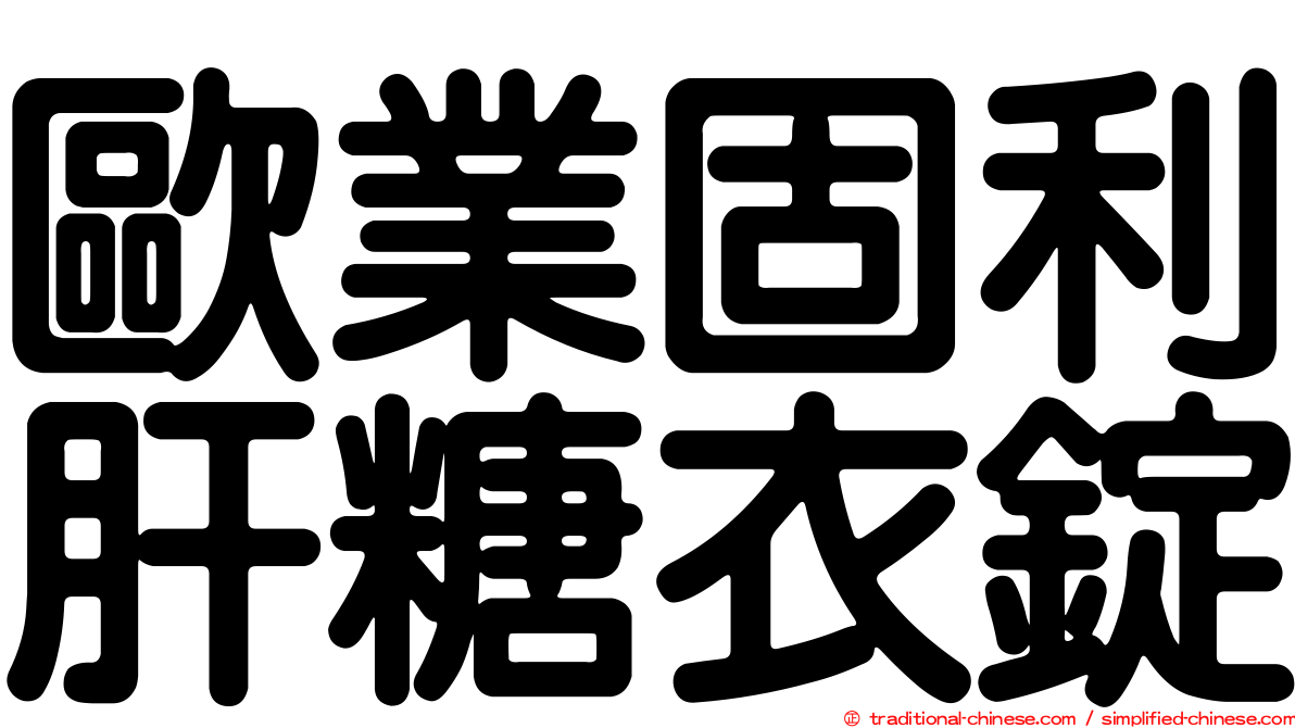 歐業固利肝糖衣錠