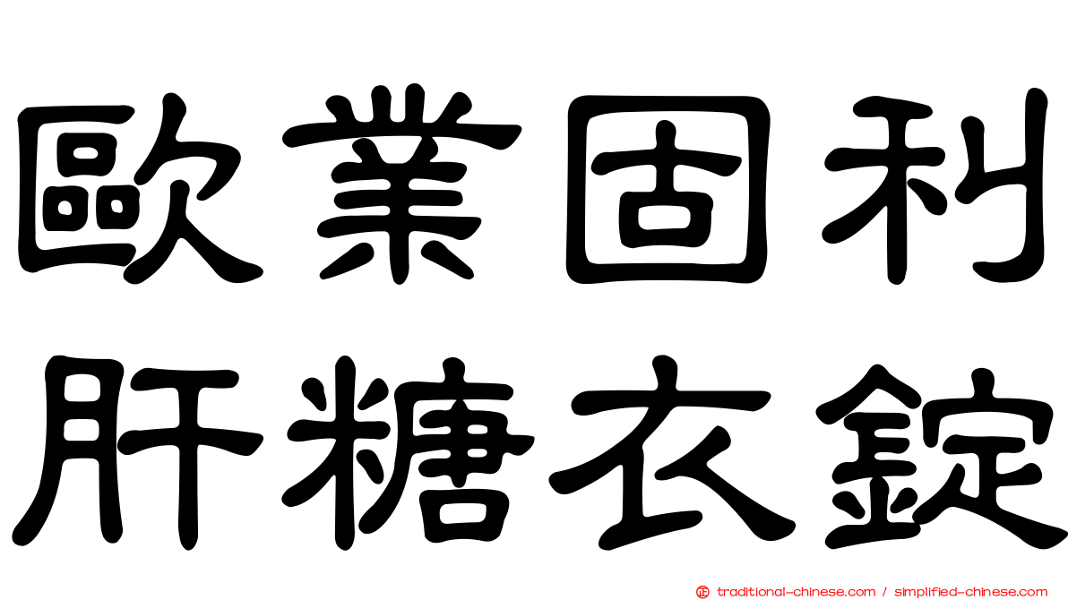 歐業固利肝糖衣錠