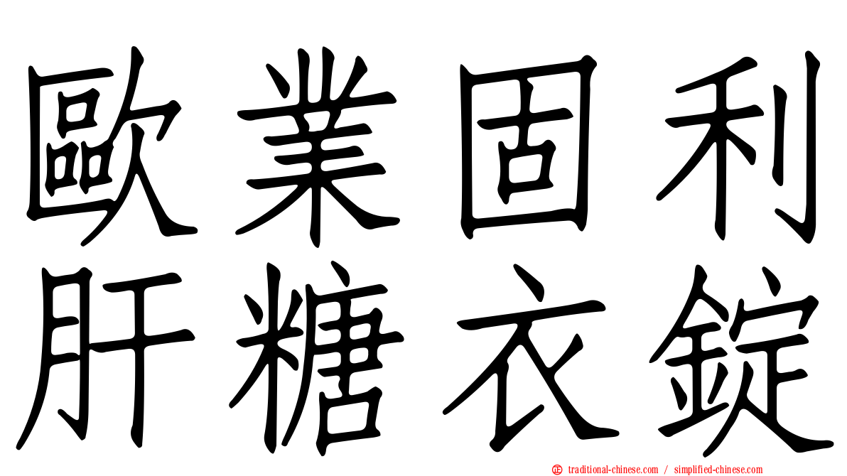 歐業固利肝糖衣錠
