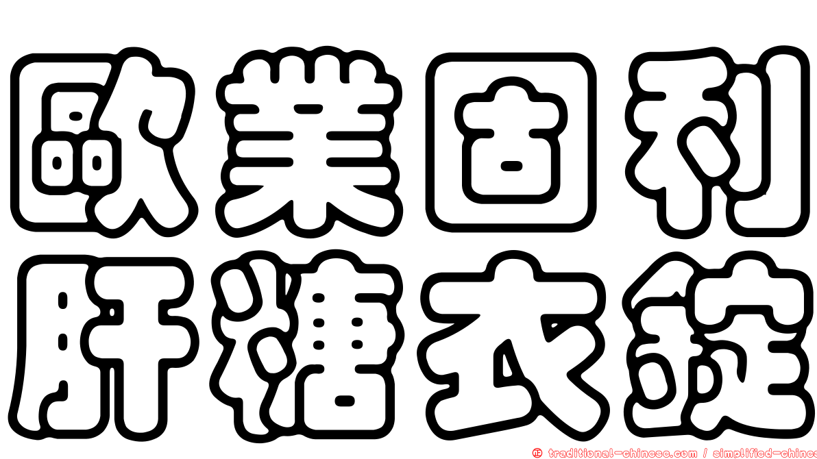 歐業固利肝糖衣錠