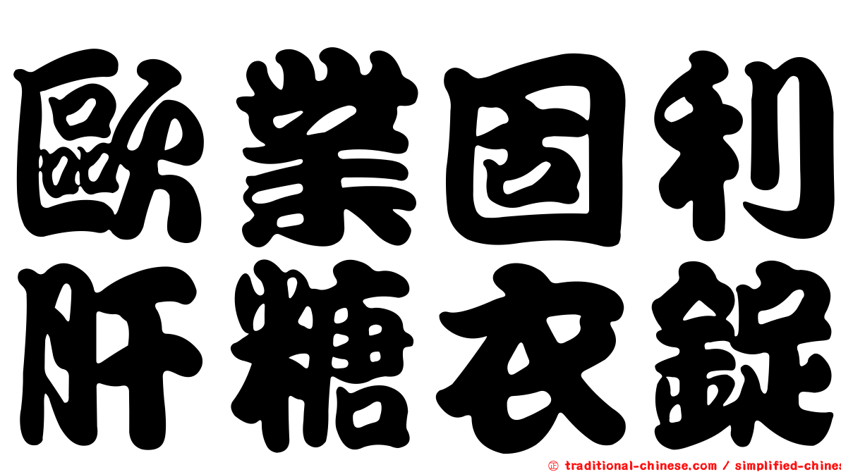 歐業固利肝糖衣錠