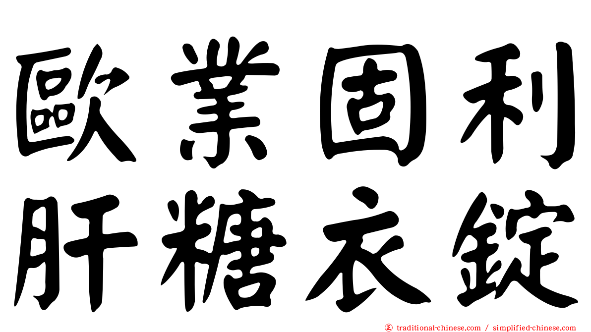 歐業固利肝糖衣錠