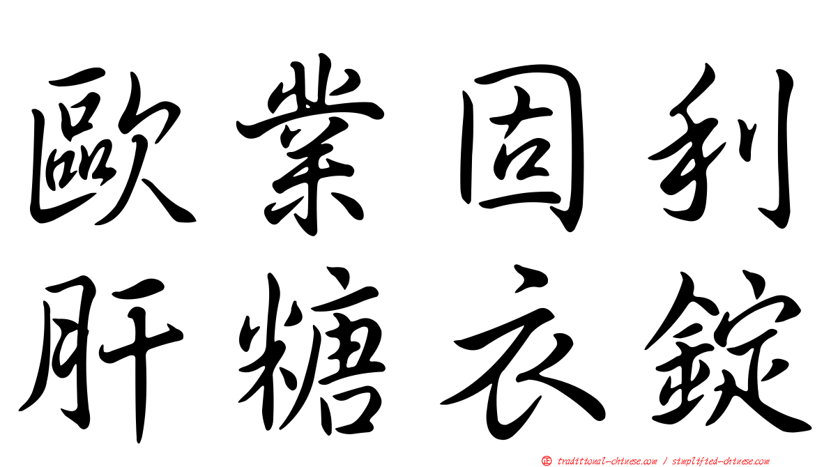 歐業固利肝糖衣錠