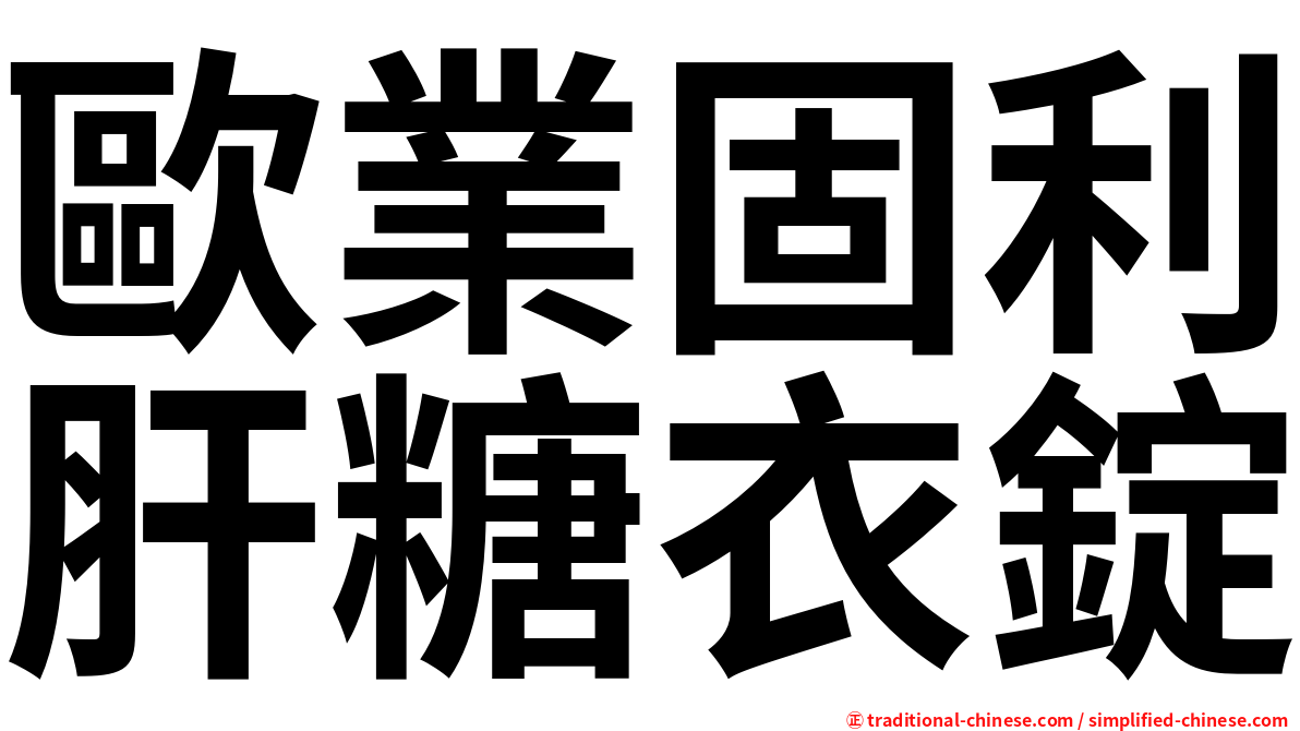 歐業固利肝糖衣錠
