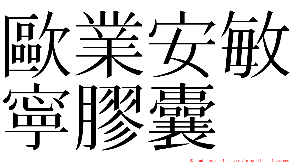 歐業安敏寧膠囊 ming font