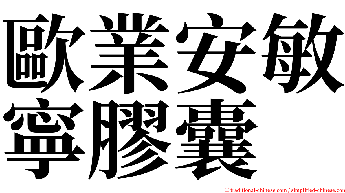 歐業安敏寧膠囊 serif font
