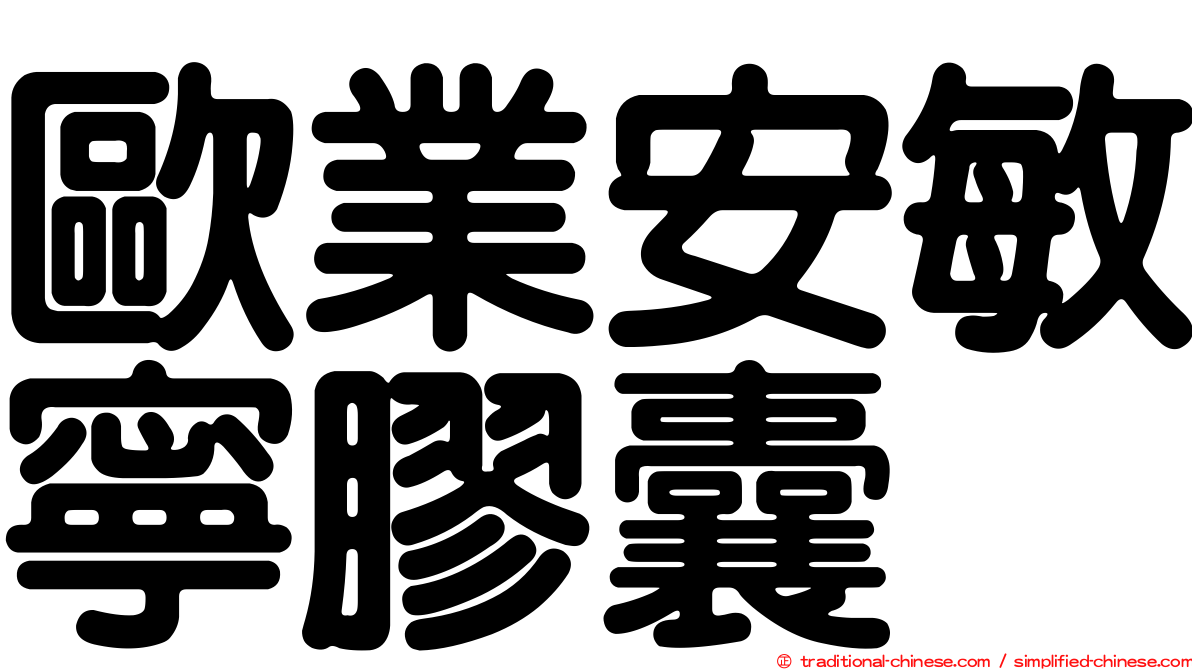 歐業安敏寧膠囊
