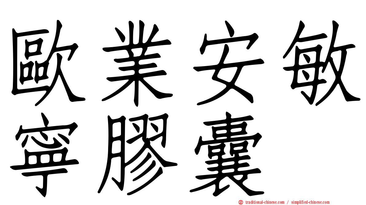 歐業安敏寧膠囊