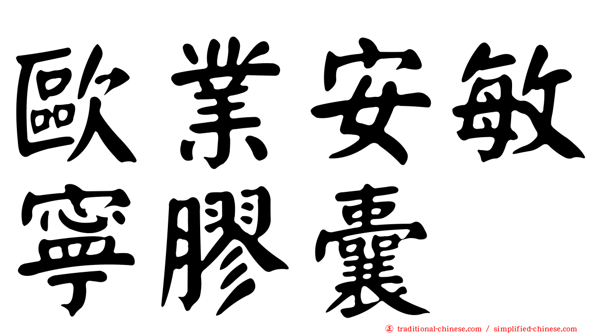 歐業安敏寧膠囊