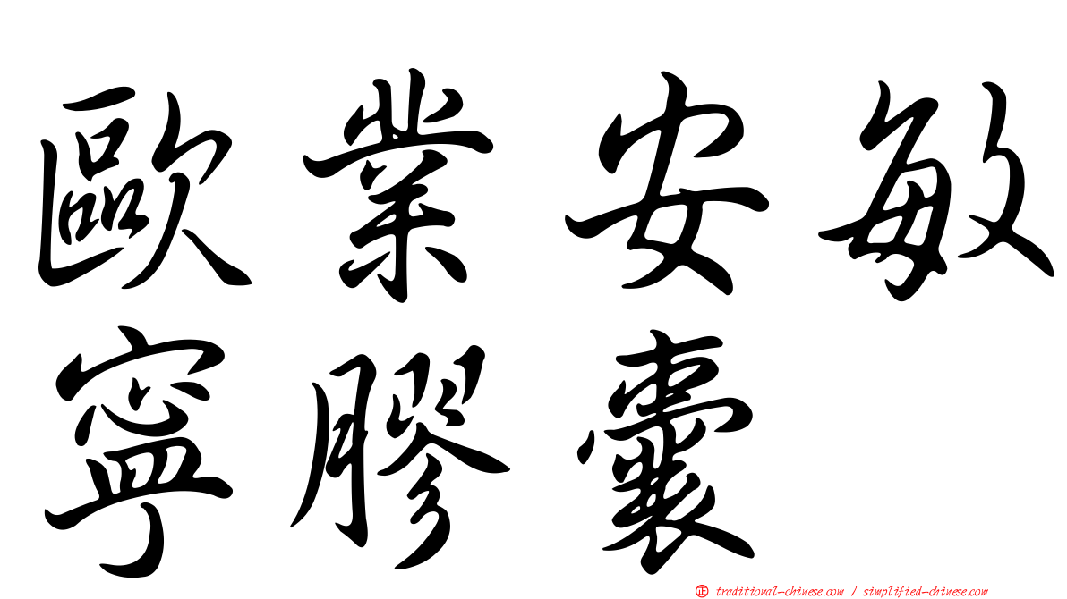 歐業安敏寧膠囊