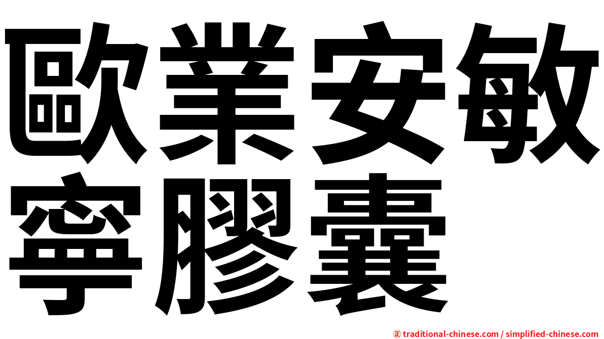 歐業安敏寧膠囊