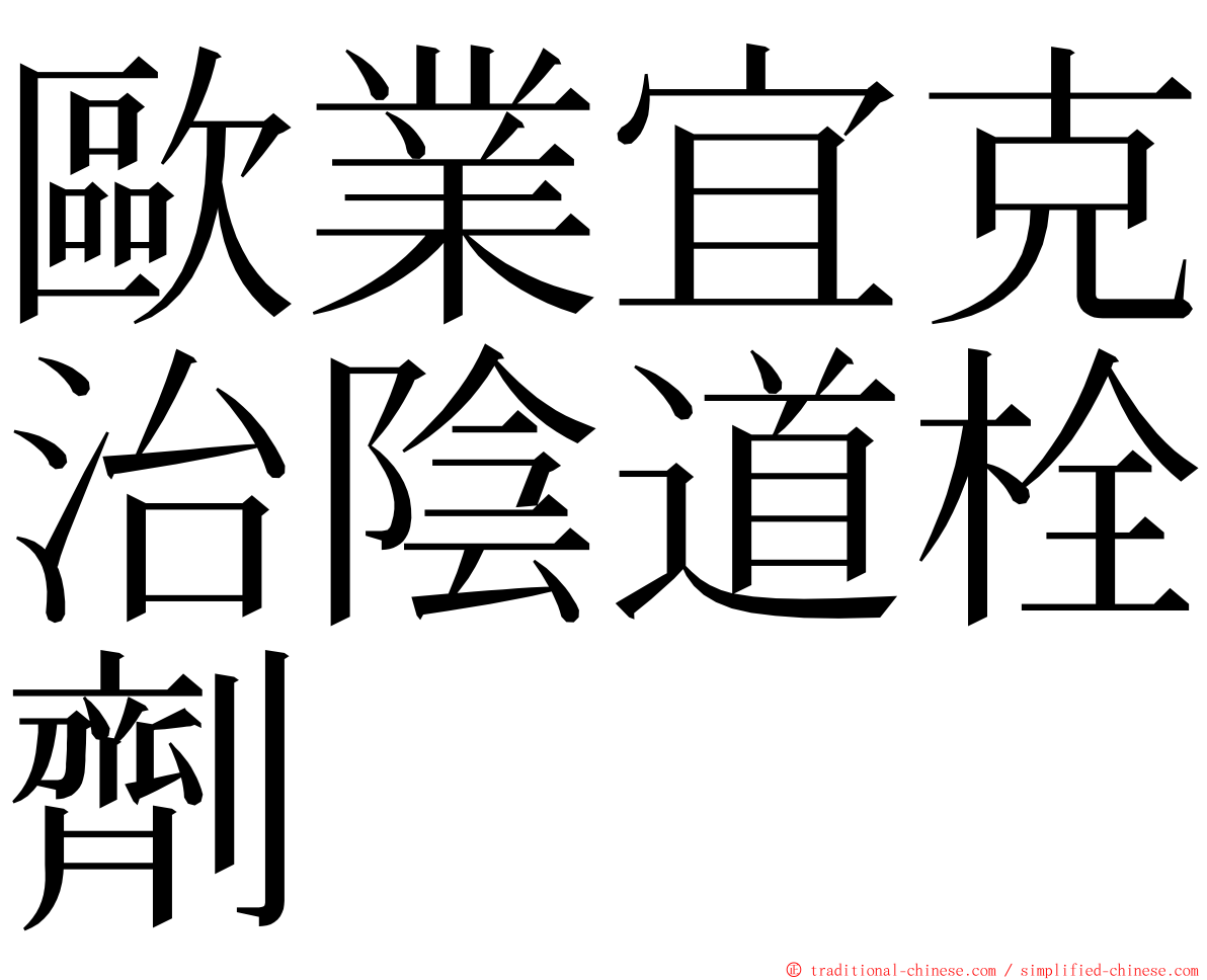 歐業宜克治陰道栓劑 ming font