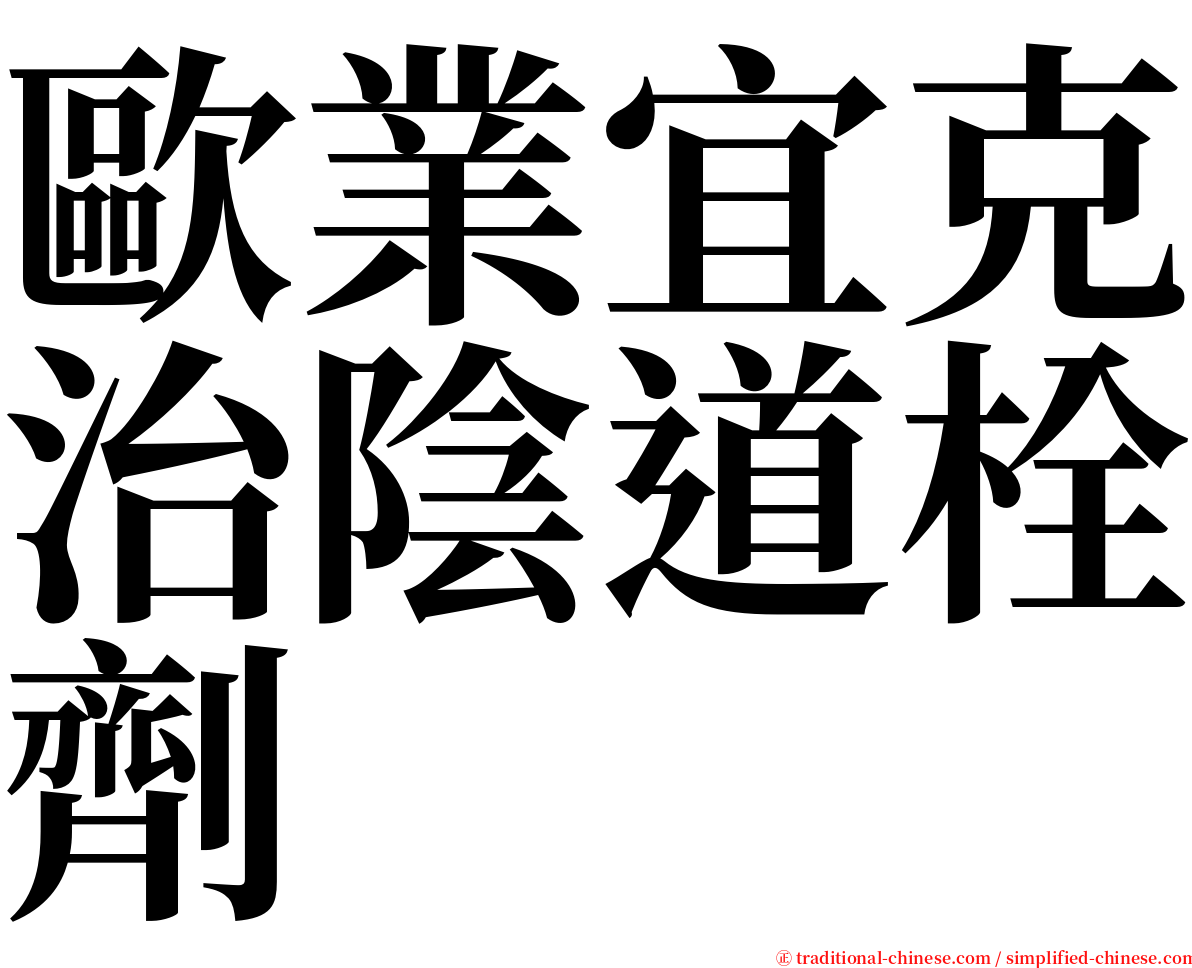 歐業宜克治陰道栓劑 serif font