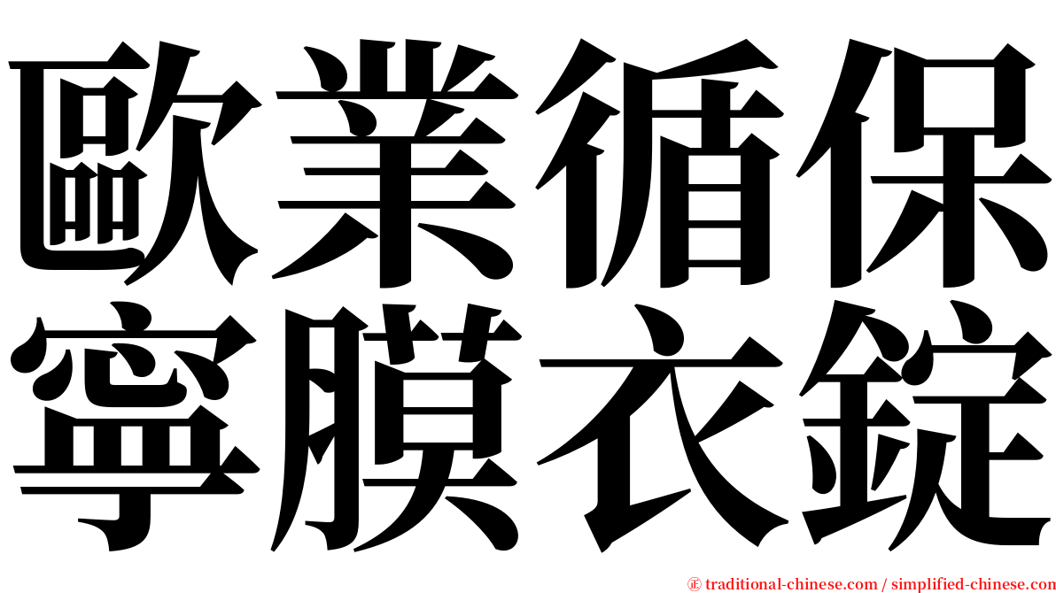 歐業循保寧膜衣錠 serif font