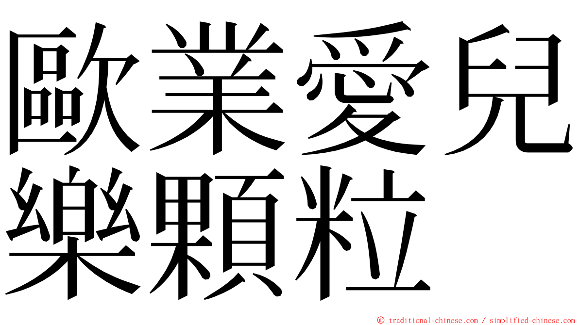 歐業愛兒樂顆粒 ming font