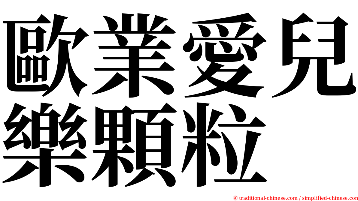 歐業愛兒樂顆粒 serif font