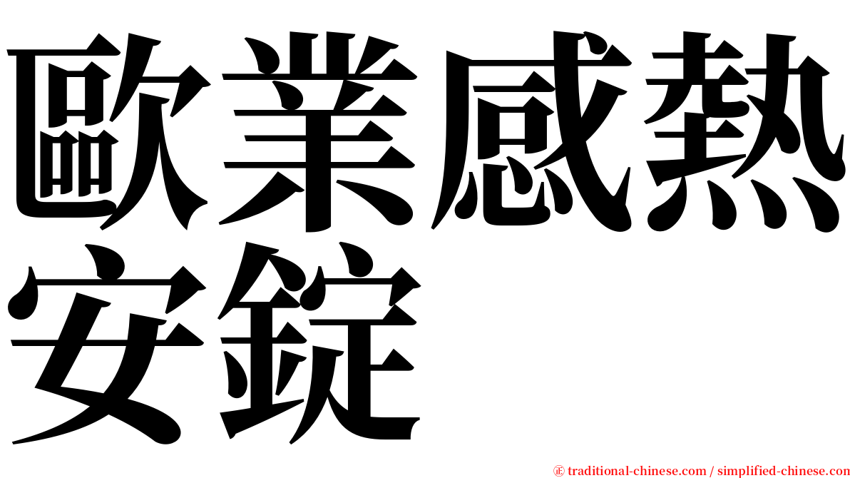 歐業感熱安錠 serif font