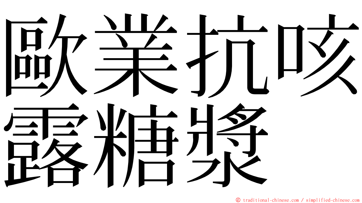 歐業抗咳露糖漿 ming font