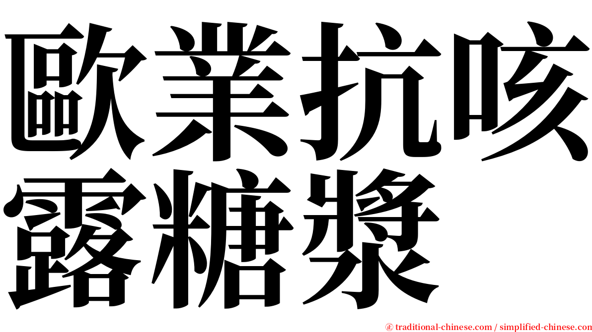 歐業抗咳露糖漿 serif font