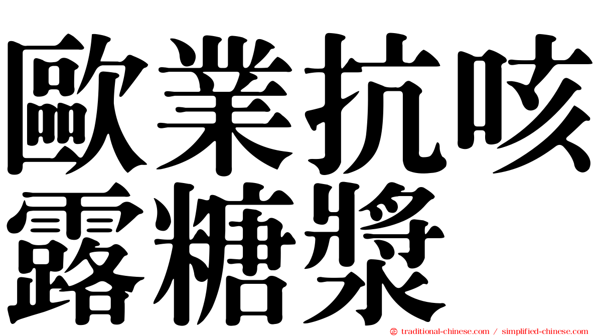 歐業抗咳露糖漿