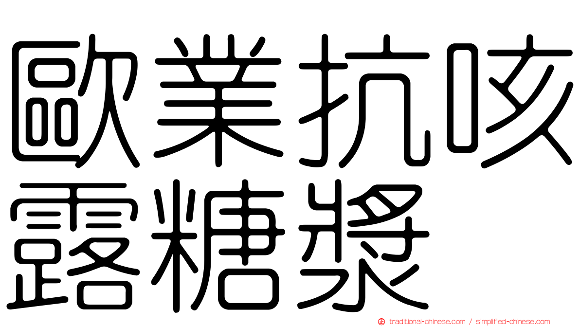 歐業抗咳露糖漿