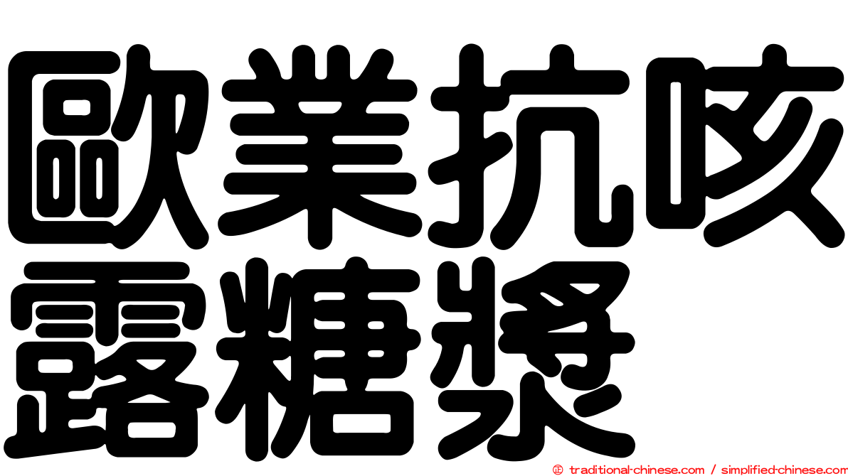 歐業抗咳露糖漿