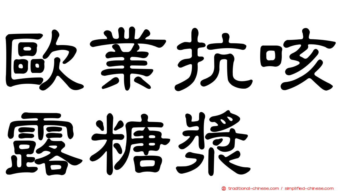 歐業抗咳露糖漿