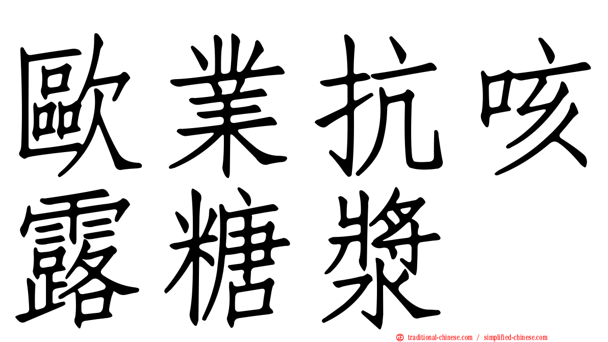 歐業抗咳露糖漿
