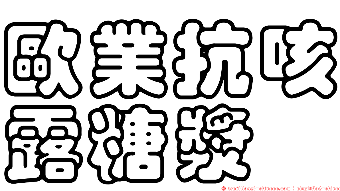 歐業抗咳露糖漿