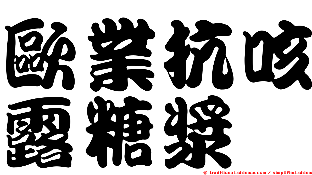 歐業抗咳露糖漿
