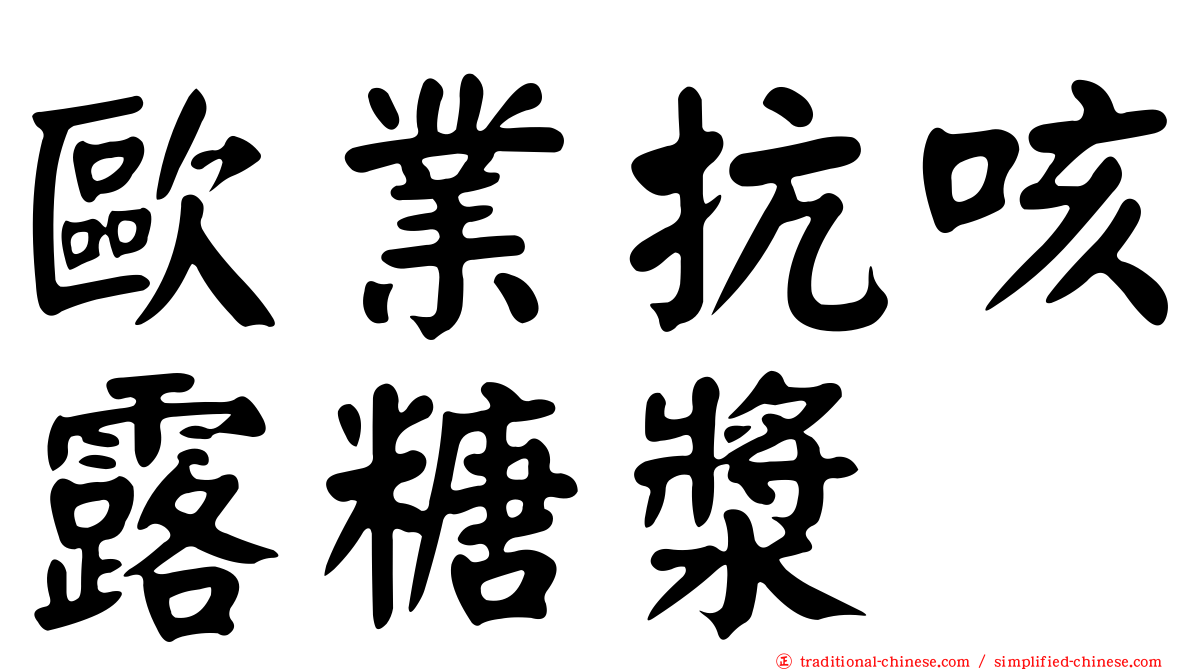 歐業抗咳露糖漿