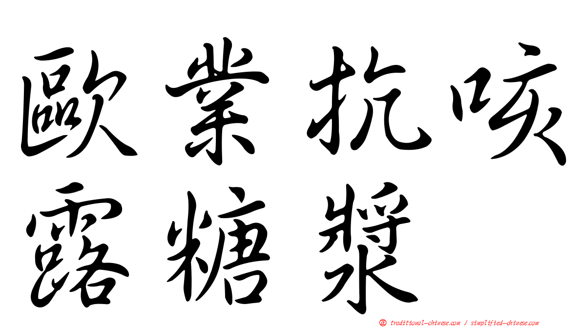 歐業抗咳露糖漿