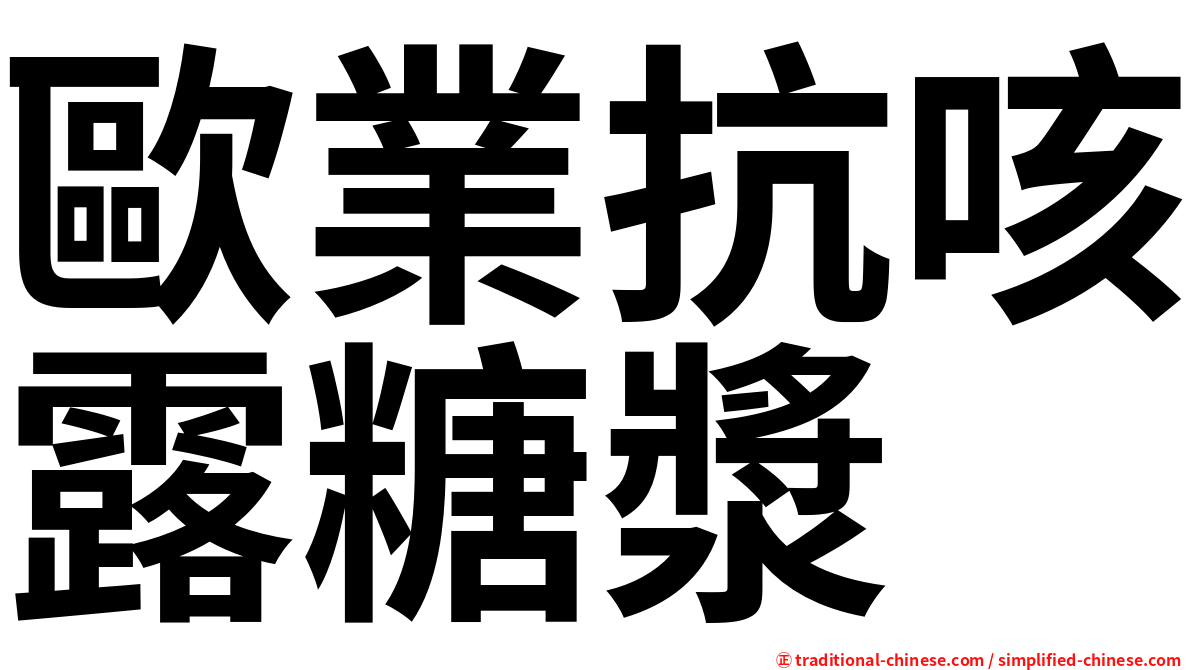 歐業抗咳露糖漿