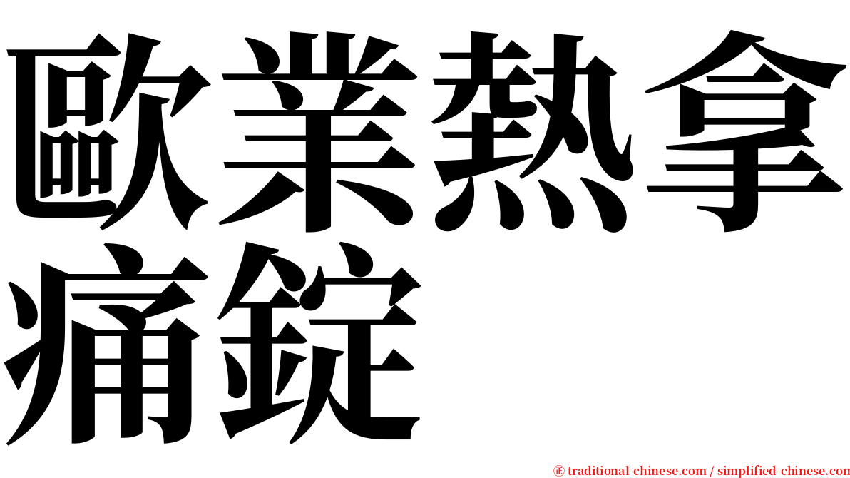 歐業熱拿痛錠 serif font