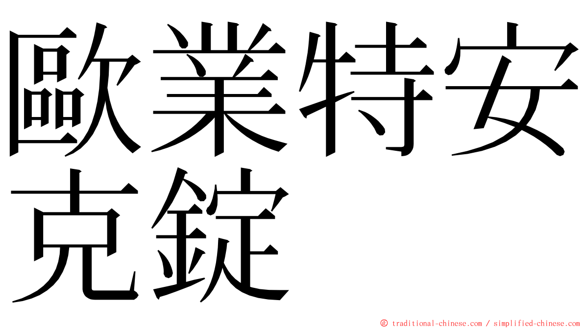 歐業特安克錠 ming font