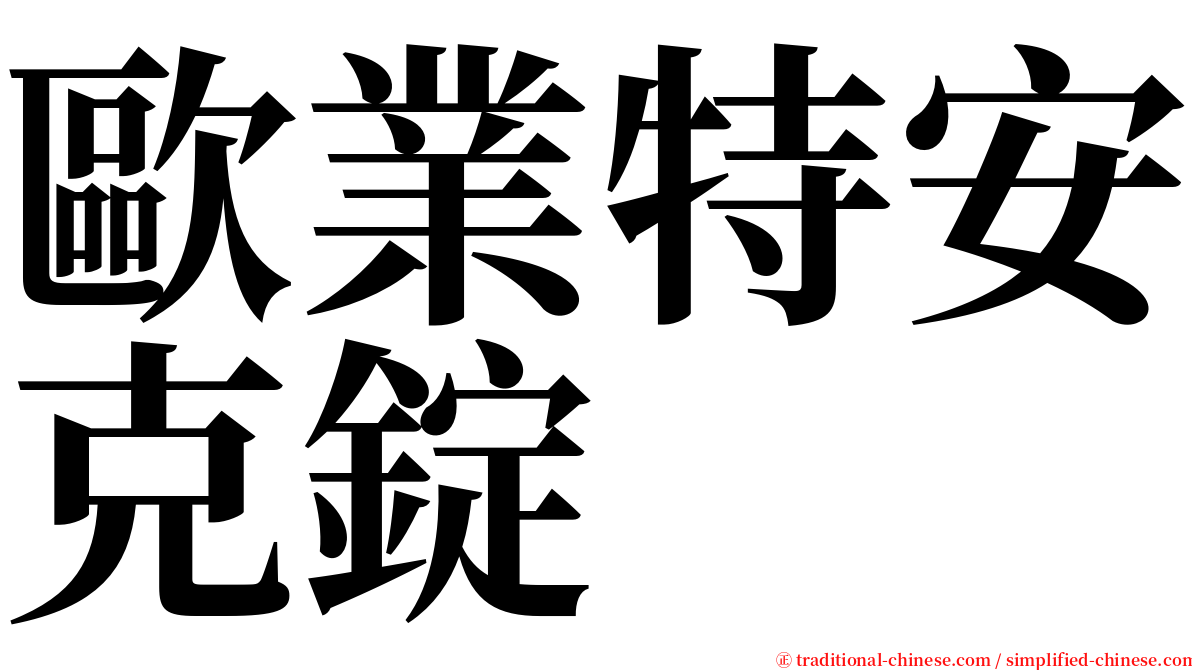 歐業特安克錠 serif font