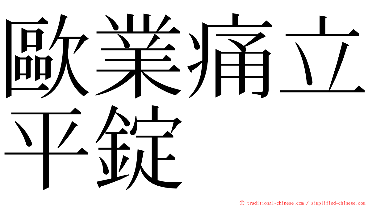 歐業痛立平錠 ming font