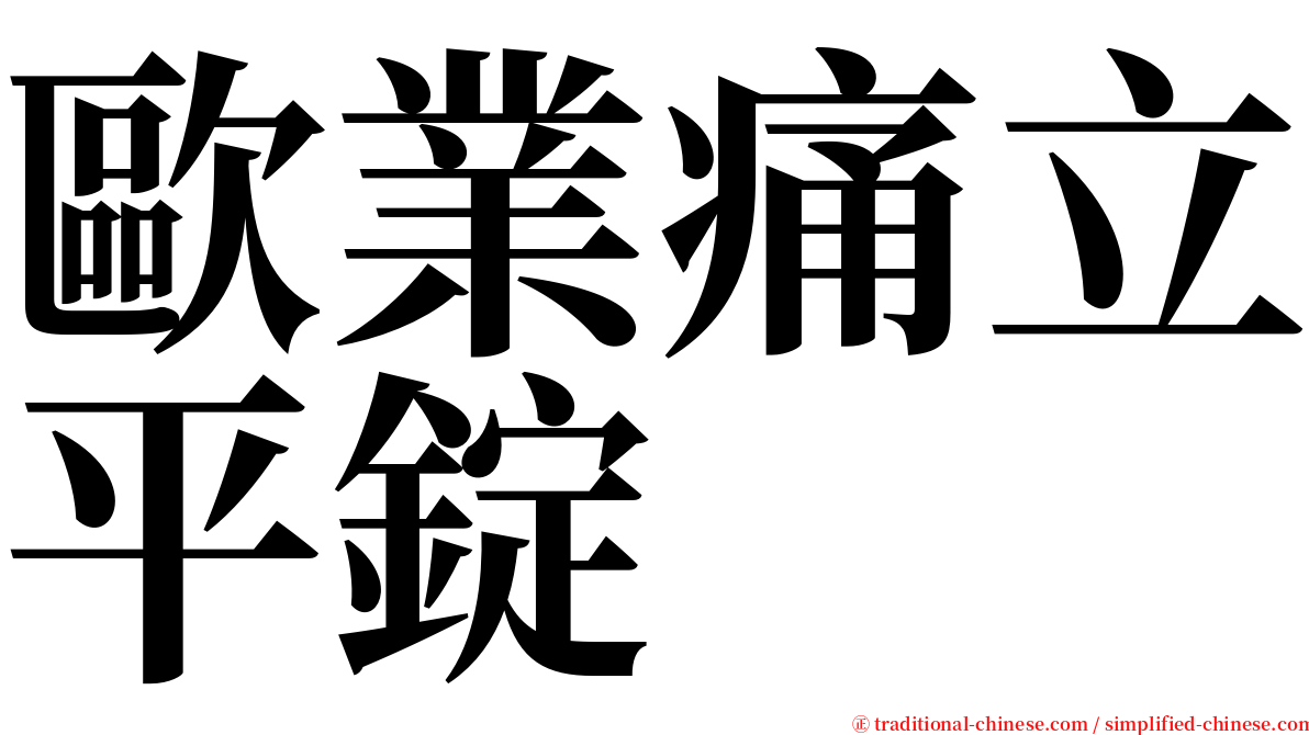 歐業痛立平錠 serif font