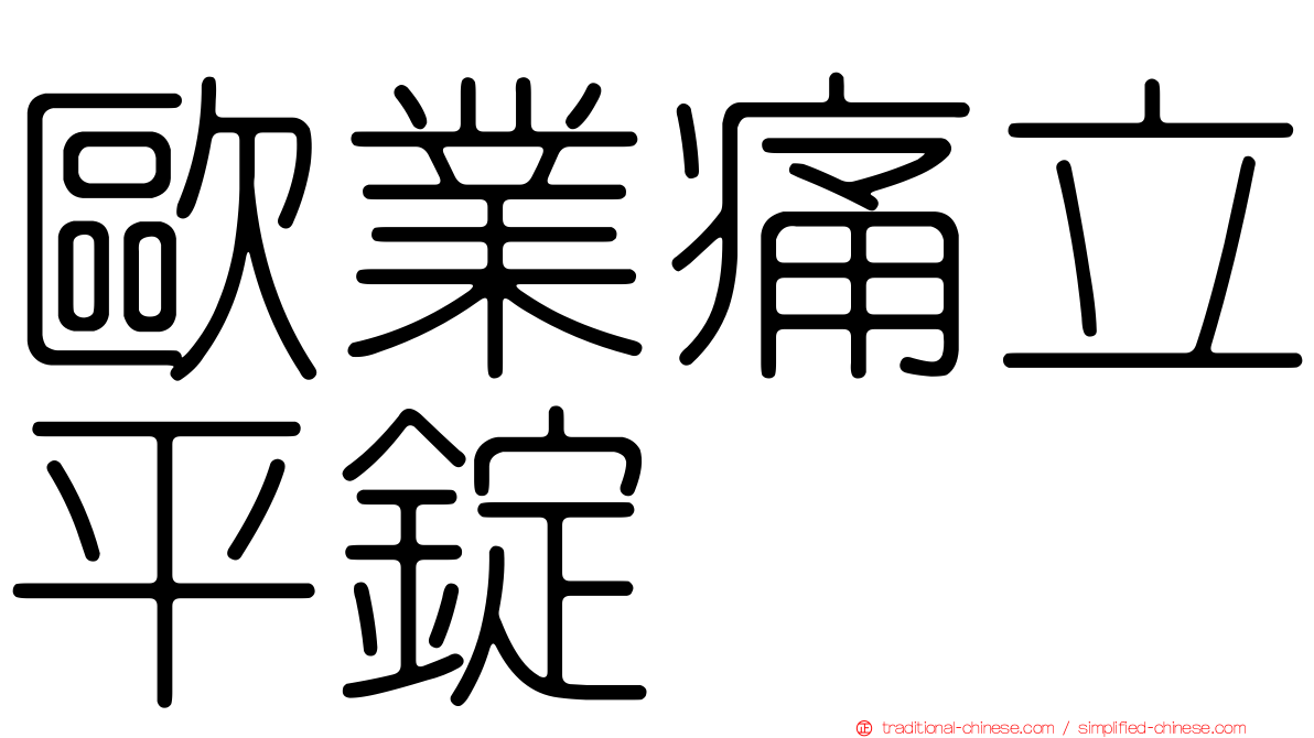 歐業痛立平錠