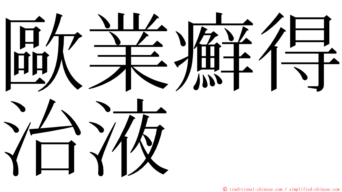 歐業癬得治液 ming font